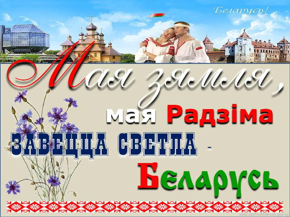 Пословицы о родине на белорусском языке | витамин-п-байкальский.рф - все пословицы в одном месте.